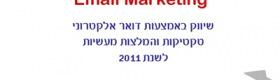 שיווק באמצעות דואר אלקטרוני אתגרים ויישומים לשנת 2011