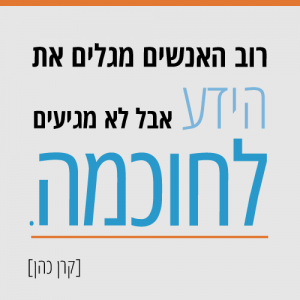 רוב האנשים מגלים את הידע