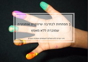 5 מפתחות לכתיבה שיווקית אותנטית שמוכרת ללא מאמץ