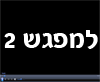 הקורס האסטרטגי לשיווק באינטרנט - מפגש 2