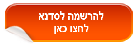 לחיצה על הכפתור תעביר אותך להרשמה בטופס מאובטח